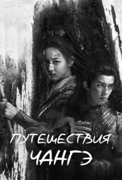 Смотреть Путешествия Чангэ Все Сезоны