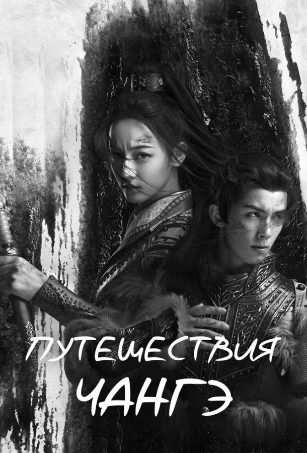 Смотреть Путешествия Чангэ Все Сезоны